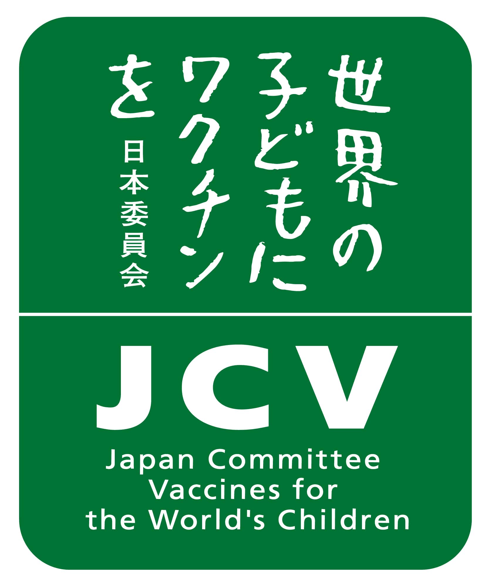 認定NPO法人 世界の子どもにワクチンを 日本委員会