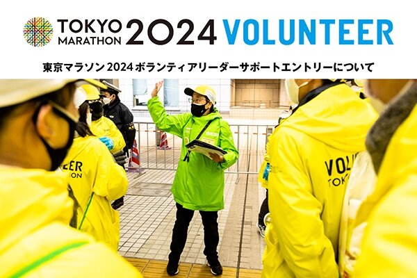 東京マラソン2024ボランティアリーダーサポートエントリー