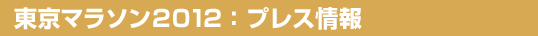 プレス情報