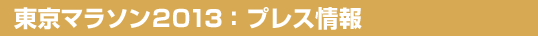 プレス情報