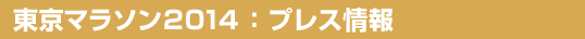 プレス情報