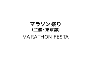 マラソン祭り