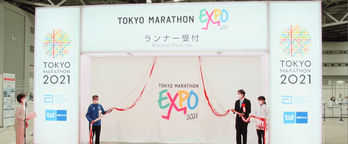 東京マラソンEXPO 2021