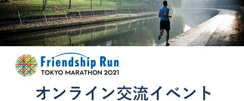 東京マラソンフレンドシップラン2021 オンライン交流イベント