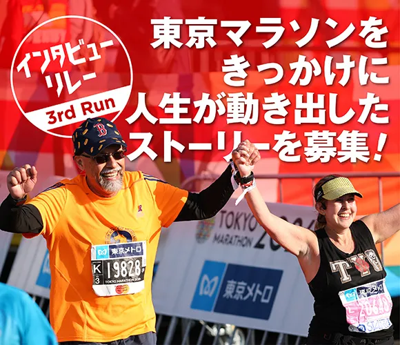 インタビューリレー 3rd Run