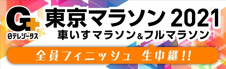 日テレジータス_東京マラソンバナー.jpg