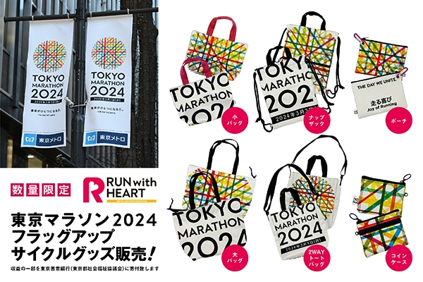 東京マラソン2024」フラッグアップサイクルバック販売開始