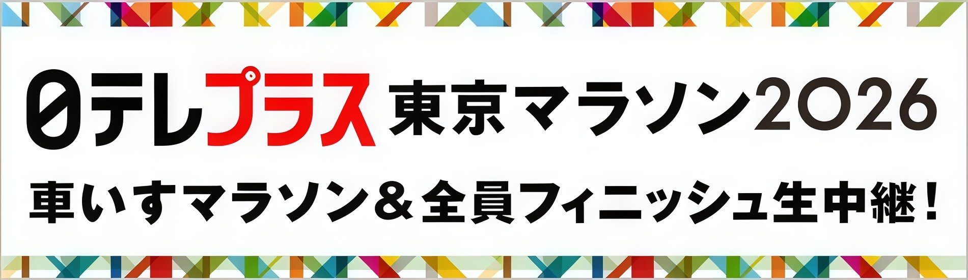 【東京マラソン2026】財団HP用バナー_日テレプラス (1).jpg