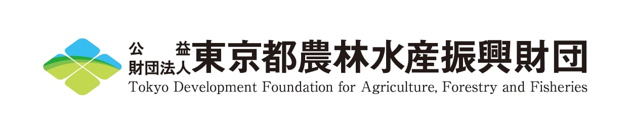 公益財団法人東京都農林水産振興財団