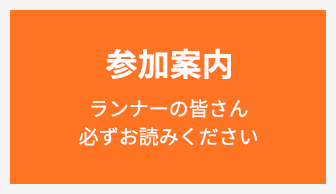 ランナーの皆様必ずお読みください