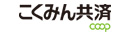 Kokumin Kyosai coop（National Federation of Workers and Consumers Kyosai Cooperatives）