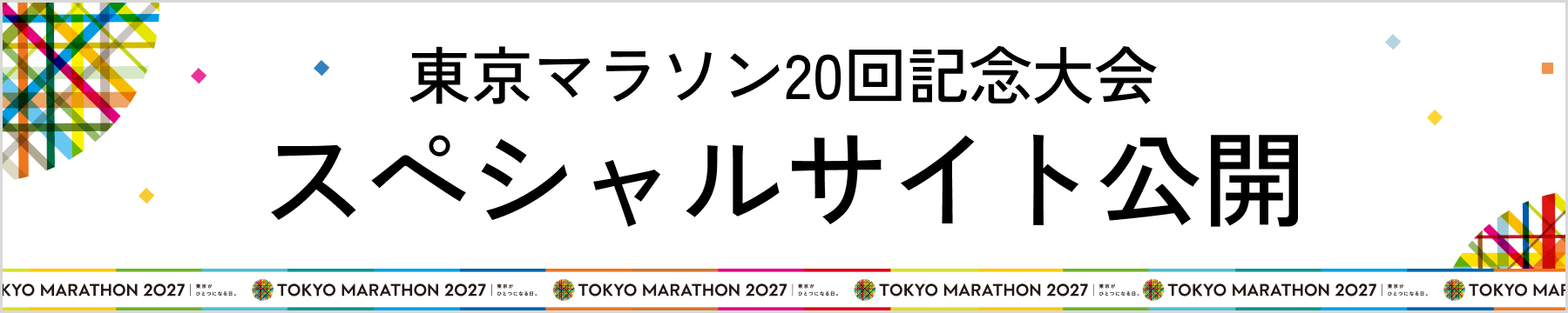 東京マラソン20回記念大会スペシャルサイト