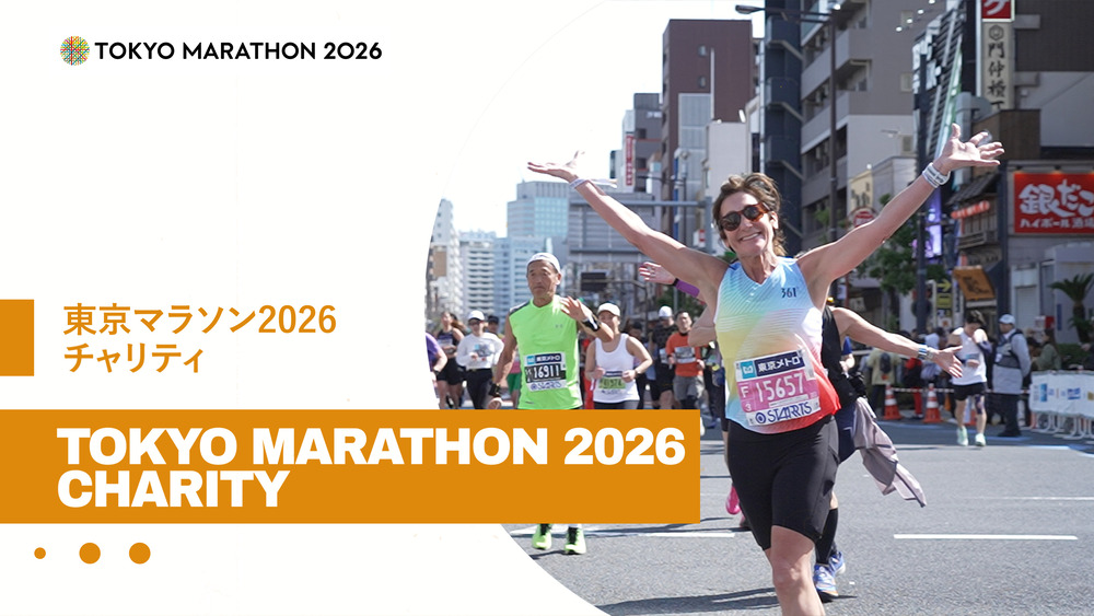 東京マラソン2026 チャリティ