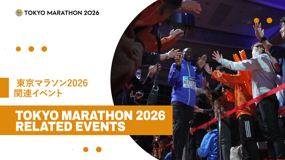 東京マラソン2026 関連イベント