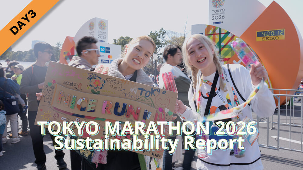 DAY3｜東京マラソン2026 サスティナビリティレポート