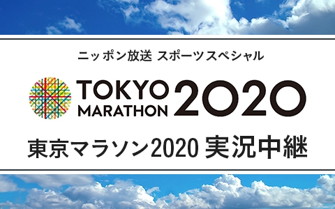 200301_03_東京マラソン2020-実況中継_480×300.jpg