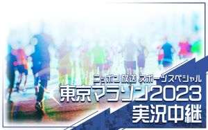 ⑴【ニッポン放送】東京マラソン2023中継_300×188.jpg
