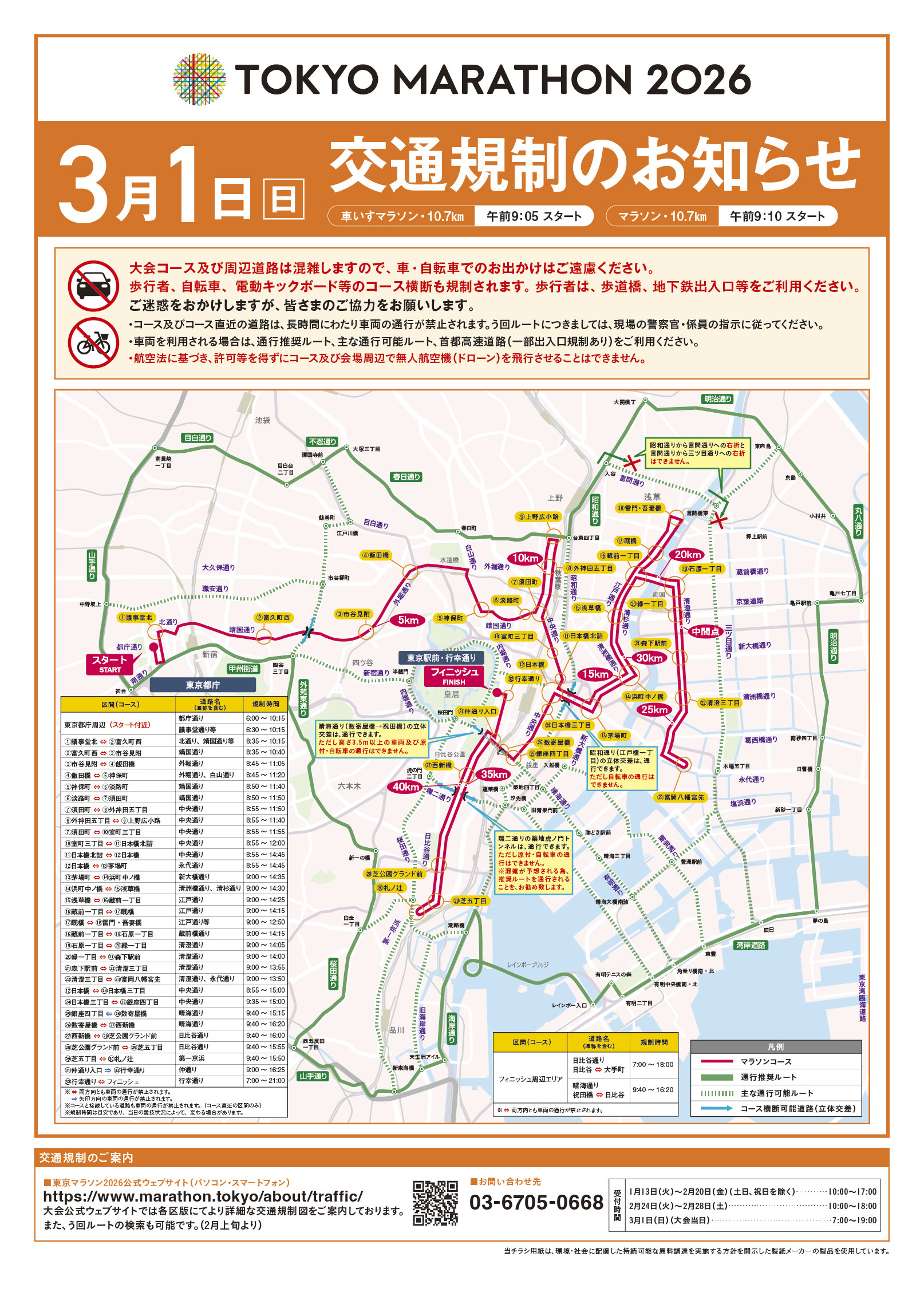 3_1_【HP版】TM2026_交通規制のお知らせ_全体版_ページ_1.jpg