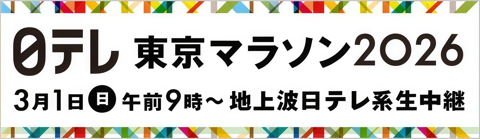 【東京マラソン2026】財団HP用バナー_地上波 (1).jpg