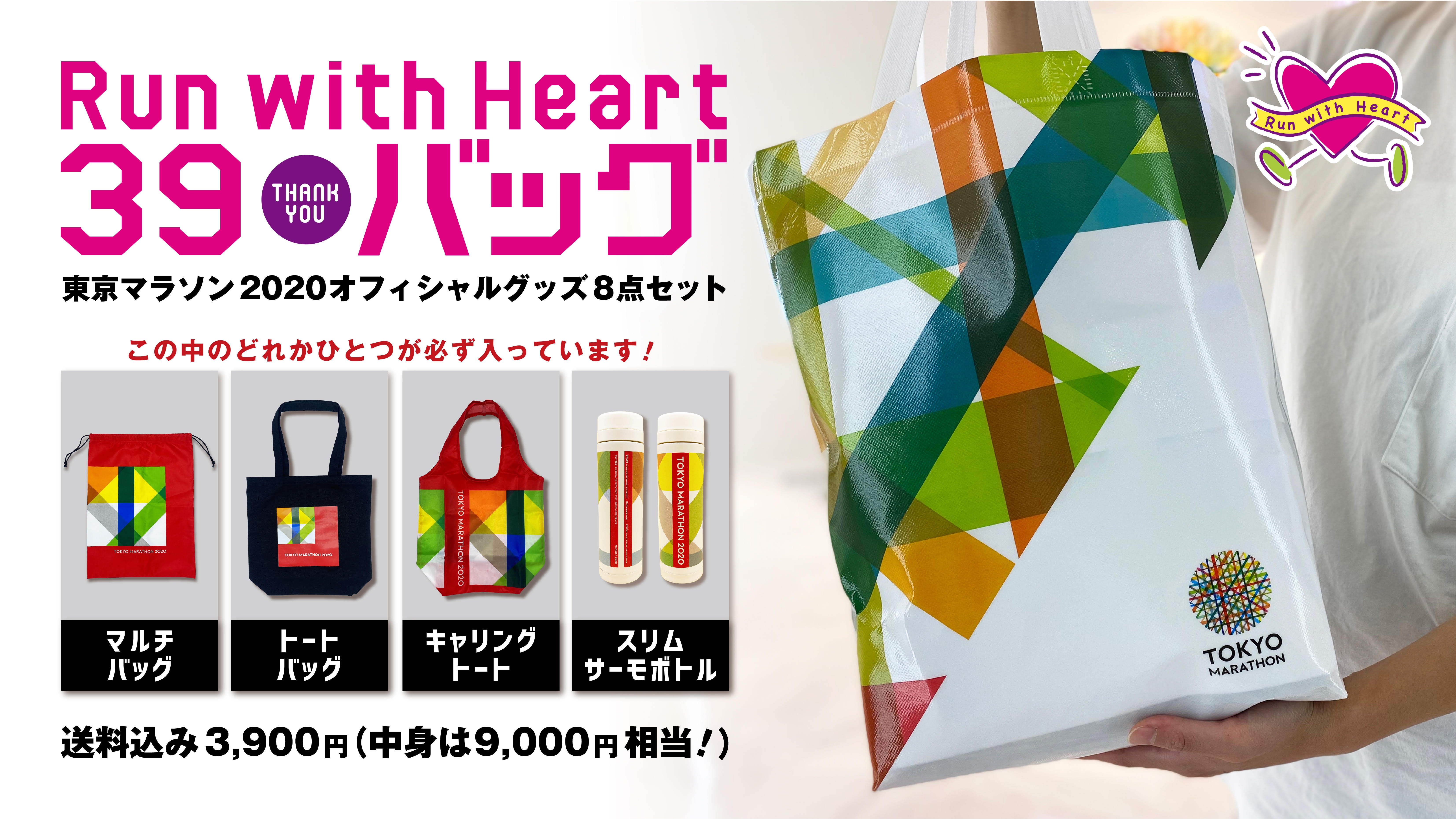 数量限定 東京マラソンオフィシャルグッズ8点セット Run With Heart 39 Thank You バッグ 発売開始 東京 マラソン21