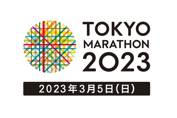 東京マラソン2023に関するお知らせ | 東京マラソン2023
