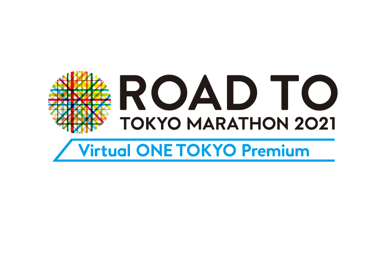 ＜ランキング確定・完走証発行＞ROAD TO TOKYO MARATHON 2021 Virtual ONE TOKYO Premium