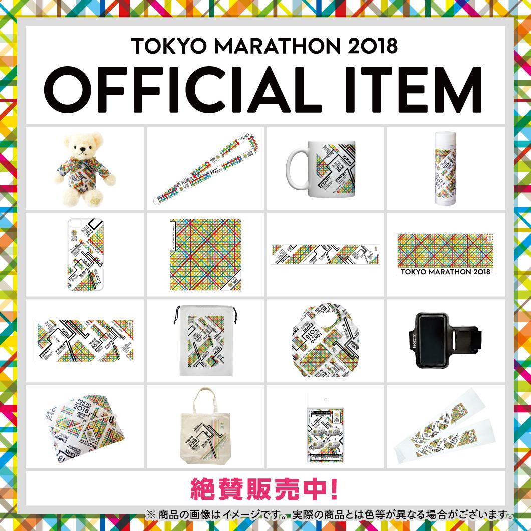東京マラソン2018オフィシャルアイテムサイトオープン！ | 東京 