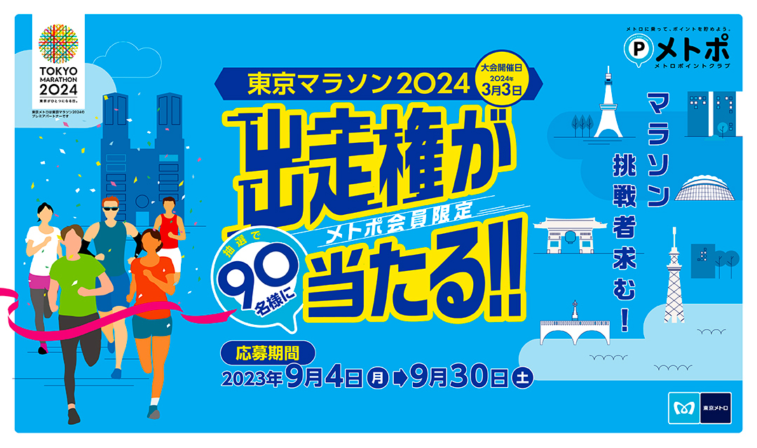 【東京メトロ】 「メトポ×東京マラソン2024出走権キャンペーン」9月4日(月)から募集開始!