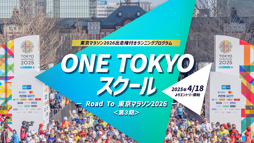ONE TOKYO スクール～Road To 東京マラソン2026 〜〈第3期〉
