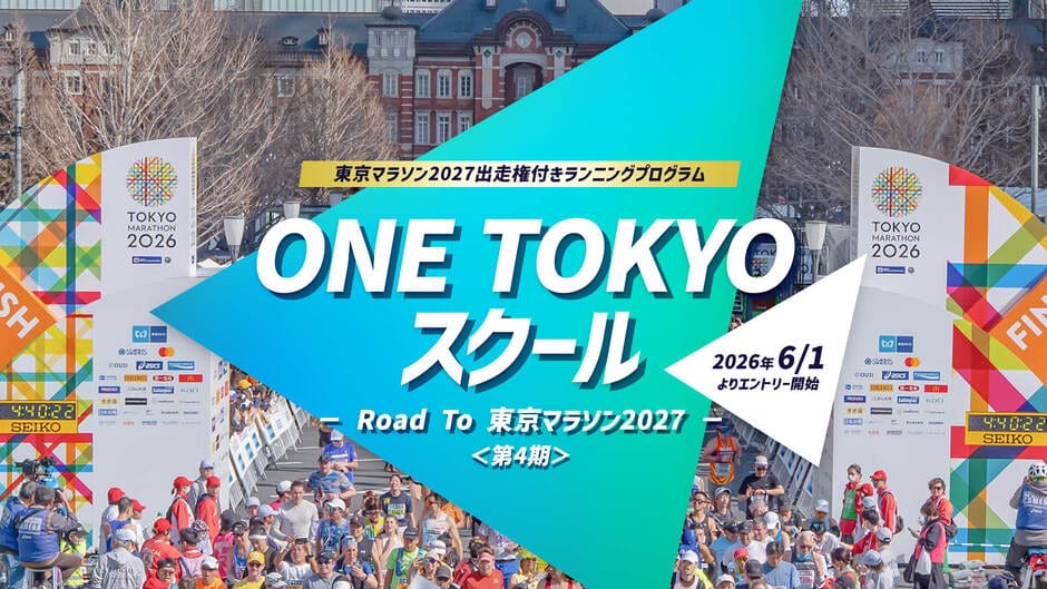 ONE TOKYO スクール ～Road To 東京マラソン2027 〜〈第4期〉