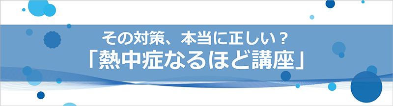 熱中症なるほど講座