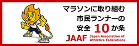 マラソンに取り組む市民ランナーの安全10か条 JAAF