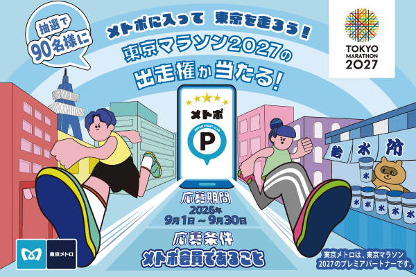 【東京メトロ】「メトポ×東京マラソン2027出走権キャンペーン」9月1日(火)から募集開始!