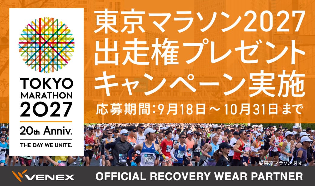 東京マラソン2027出走権プレゼントキャンペーン 応募期間:9月18日～10月31日まで