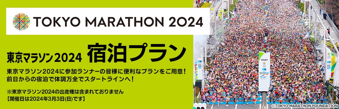 東京マラソン2024宿泊プラン